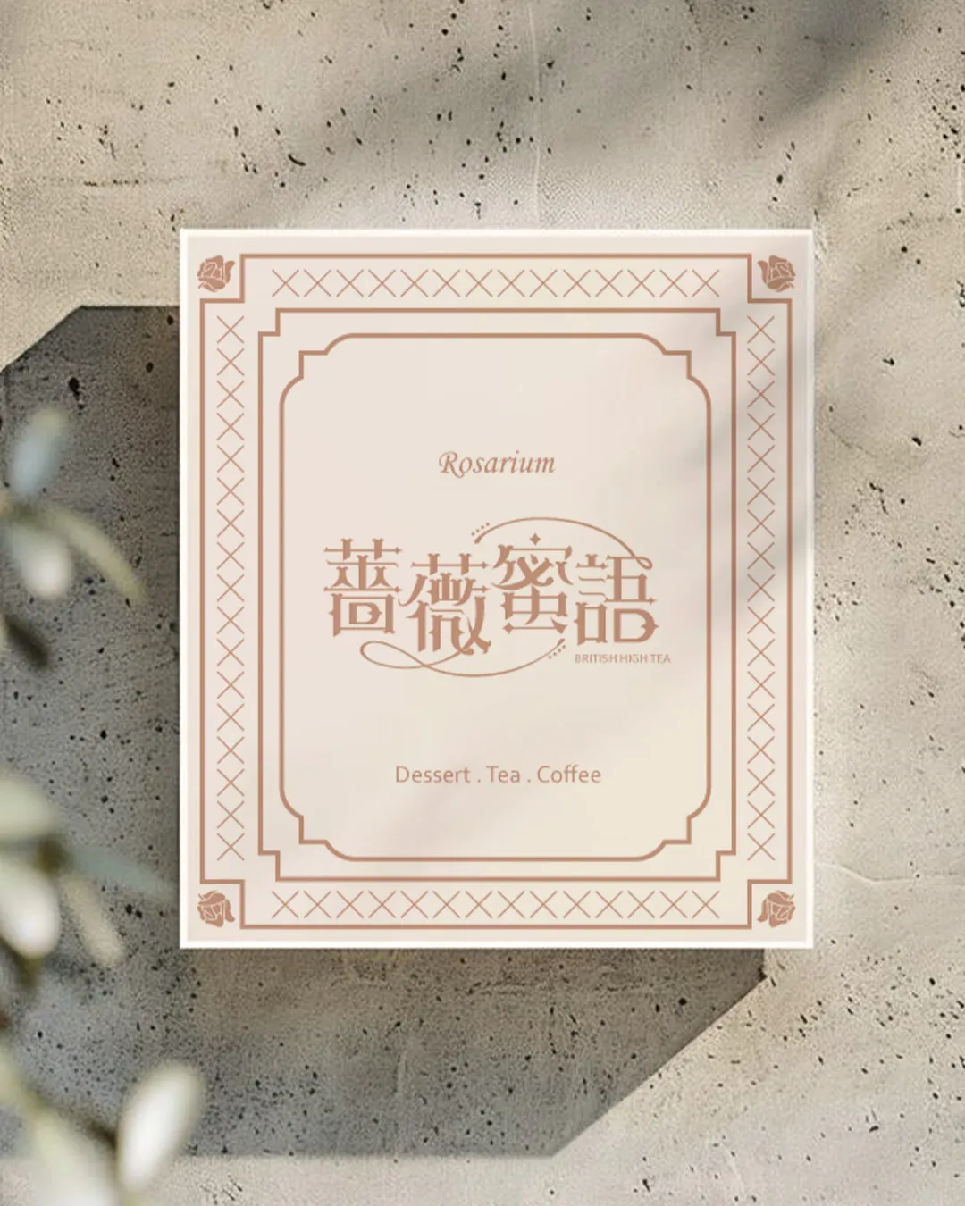 薔薇蜜語|招牌設計