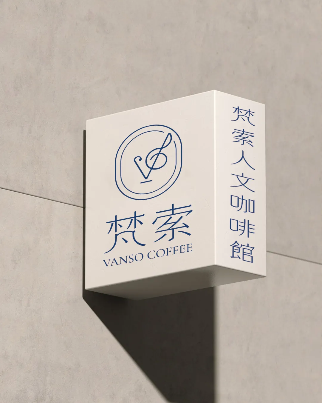 梵索人文咖啡館｜招牌設計
